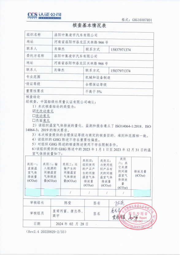 溫室氣體核查報告