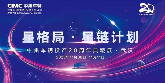 【公司新聞】一圖看懂！中集車輛投產(chǎn)20周年典藏展的15款明星產(chǎn)品亮點(diǎn)十足