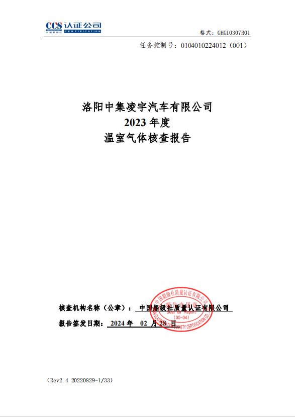 洛陽(yáng)中集凌宇汽車(chē)有限公司2023年度溫室氣體核查報(bào)告