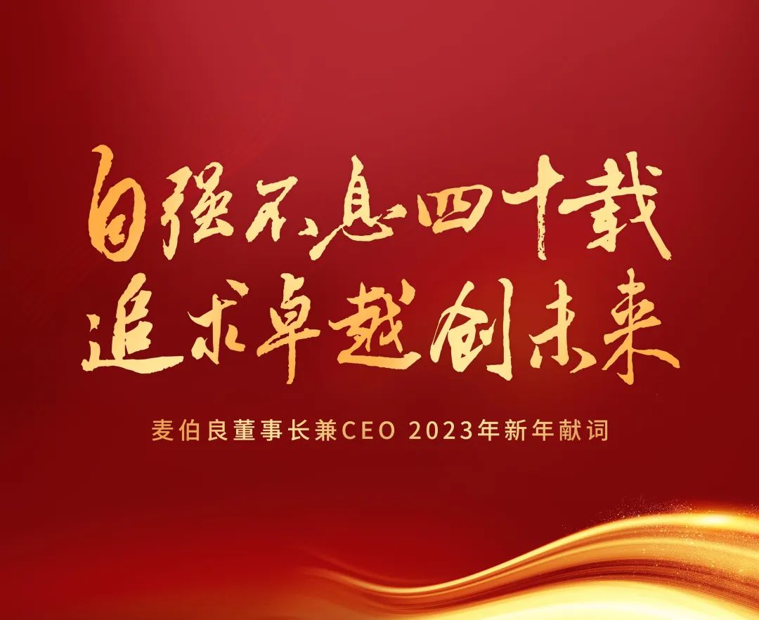 自強(qiáng)不息四十載 追求卓越創(chuàng)未來——麥伯良董事長兼CEO 2023年新年獻(xiàn)詞